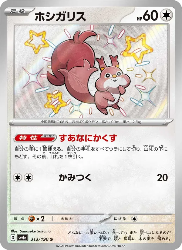 Skwovet — SV4a: Shiny Treasure ex #313/190