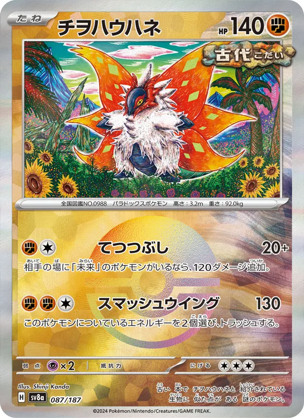 Slither Wing (Master Ball Pattern) — SV8a: Terastal Fest ex #087/187