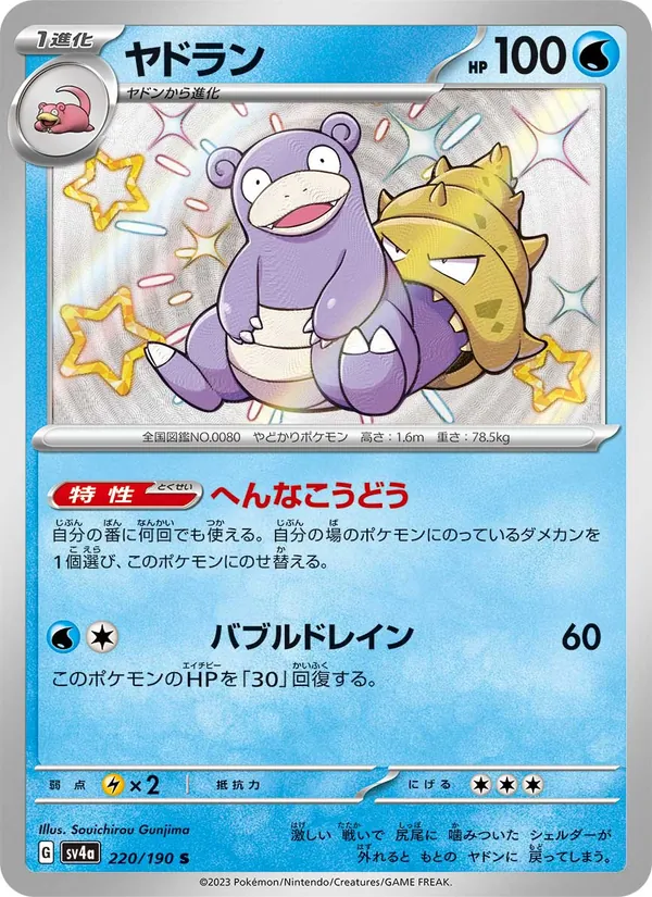 Slowbro — SV4a: Shiny Treasure ex #220/190