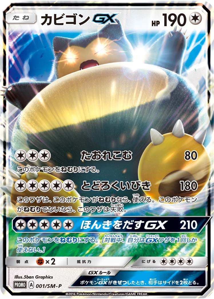 Snorlax GX — SM-P: Sun & Moon Promos #001/SM-P