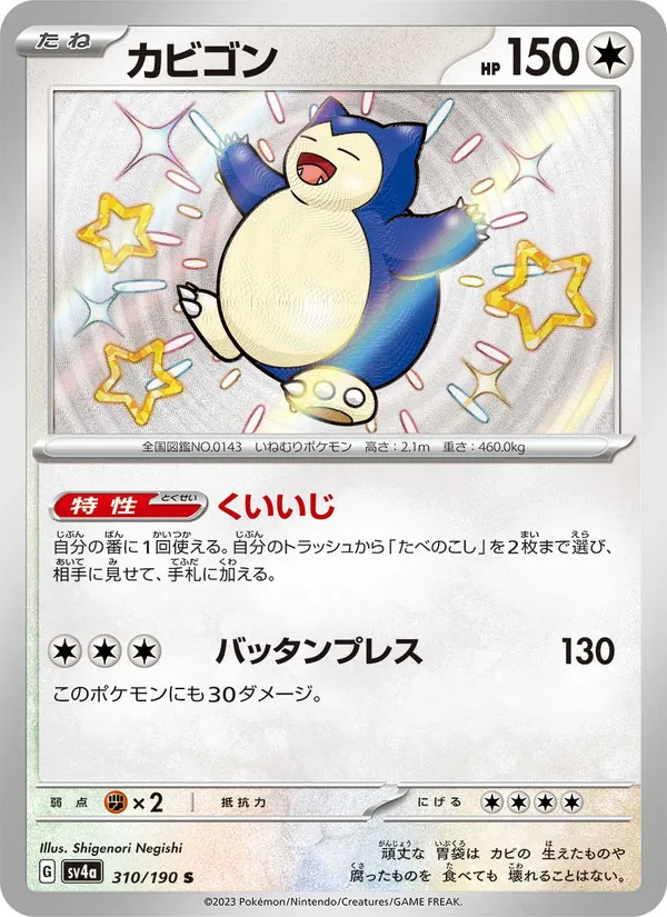 Snorlax — SV4a: Shiny Treasure ex #310/190