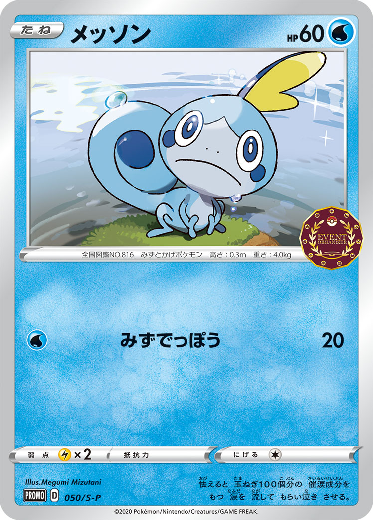 Sobble — S-P: Sword & Shield Promos #050/S-P