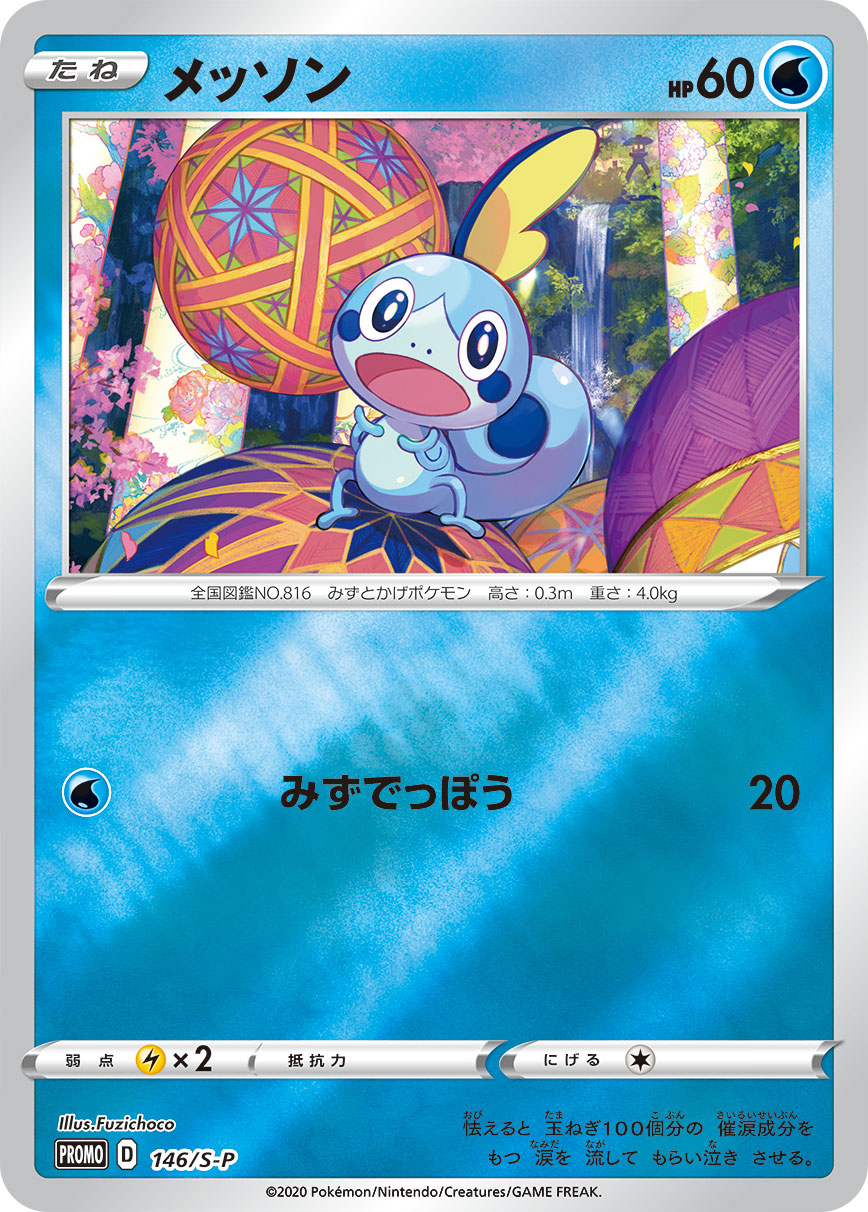 Sobble — S-P: Sword & Shield Promos #146/S-P