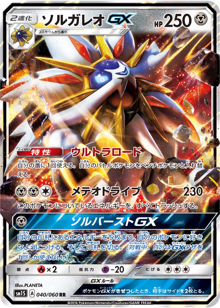 Solgaleo GX — SM1S: Collection Sun #040/060
