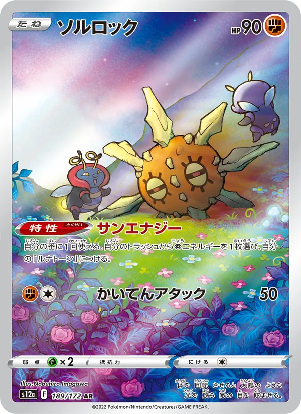 Solrock — S12a: VSTAR Universe #189/172