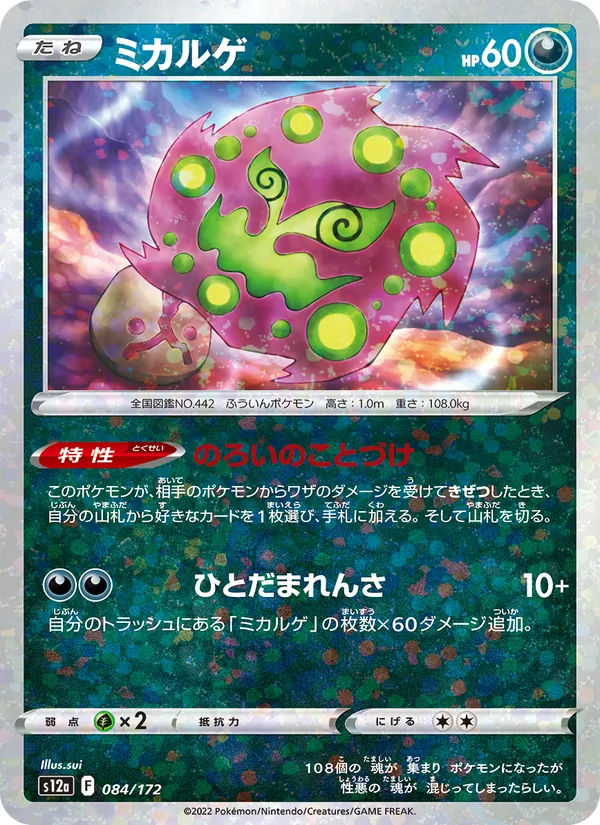 Spiritomb (Mirror Holofoil) — S12a: VSTAR Universe #084/172