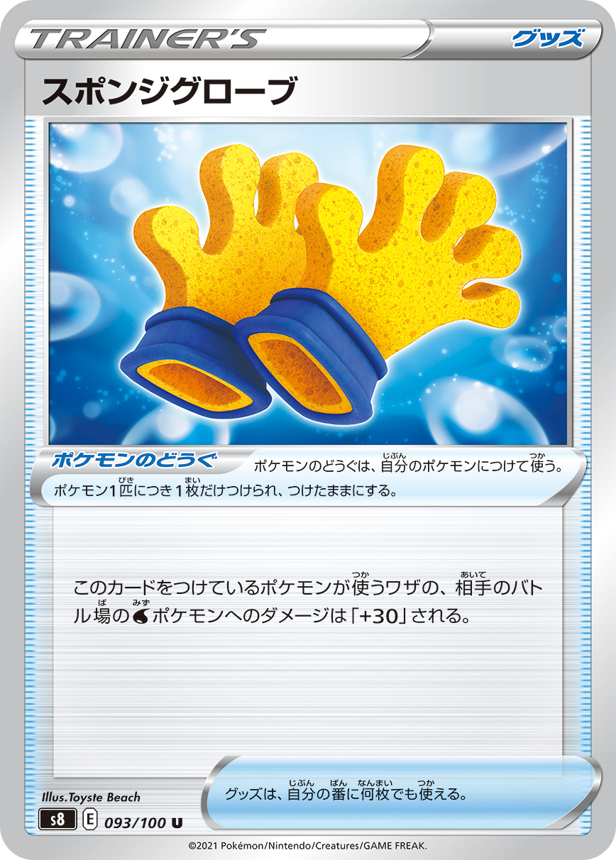 Spongy Gloves — S8: Fusion Arts #093/100