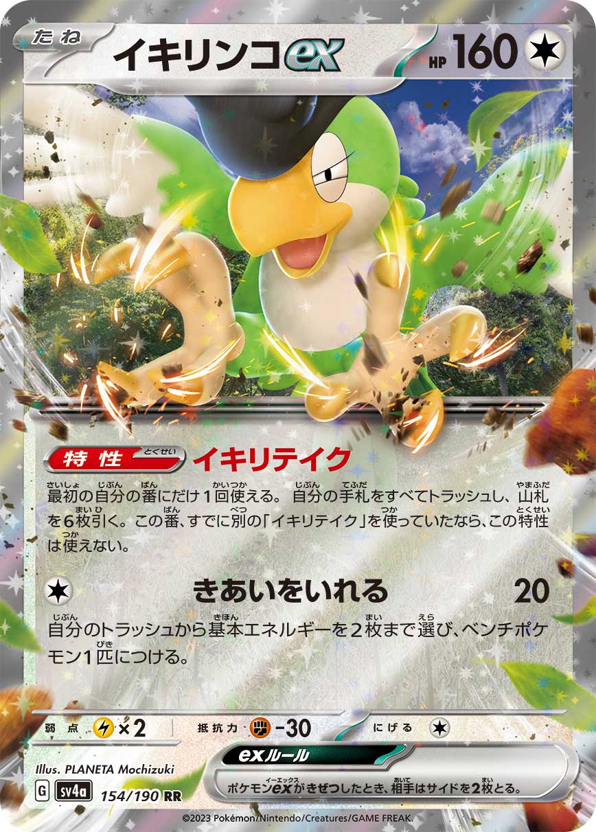 Squawkabilly ex — SV4a: Shiny Treasure ex #154/190