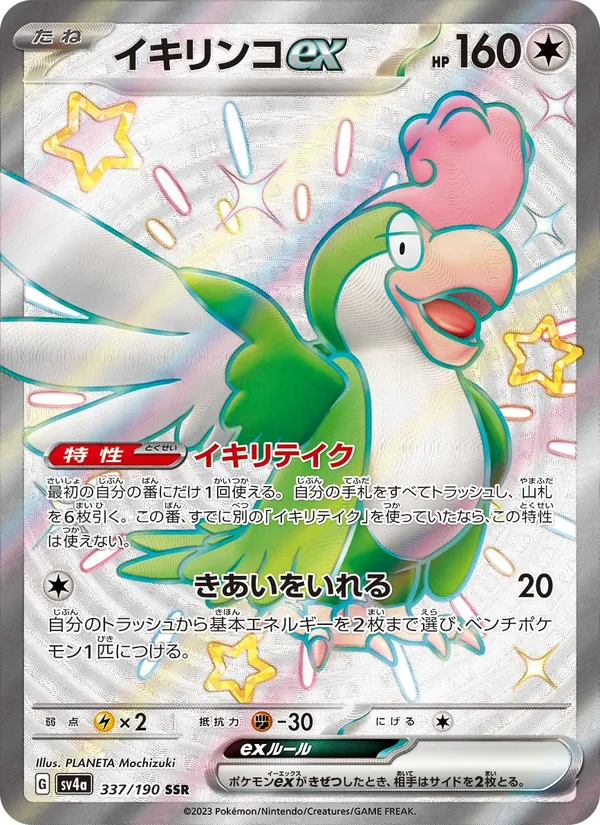 Squawkabilly ex — SV4a: Shiny Treasure ex #337/190