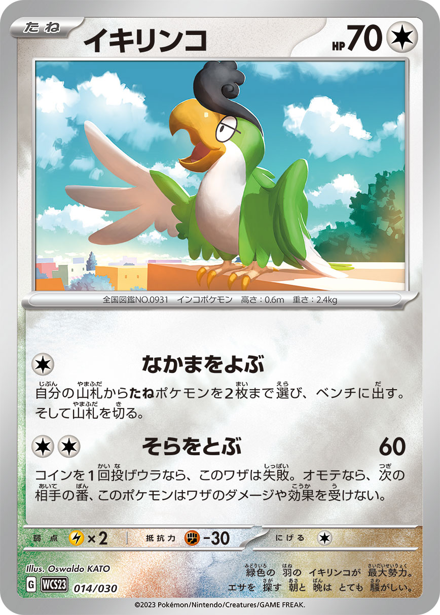 Squawkabilly — WCS23: 2023 World Championships Yokohama Deck: Pikachu #014/030