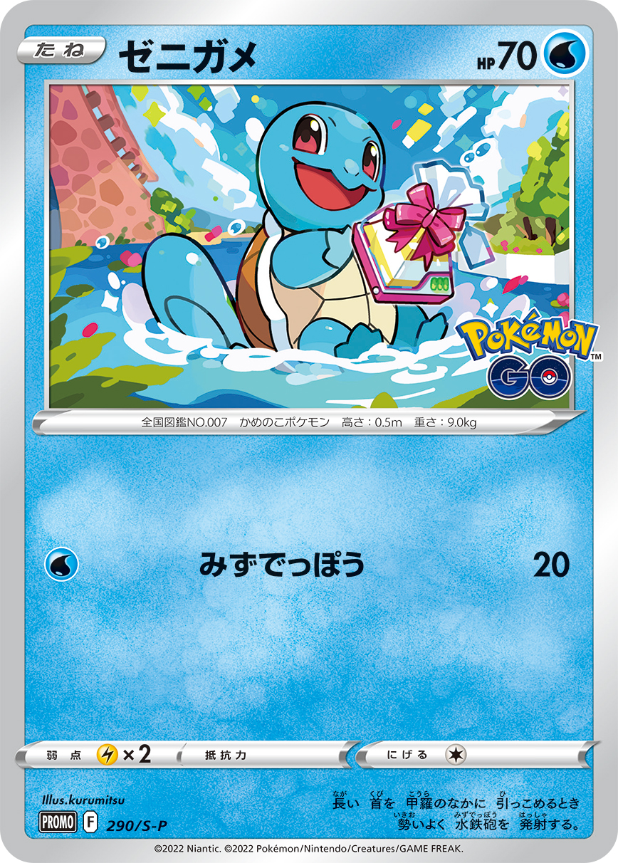 Squirtle — S-P: Sword & Shield Promos #290/S-P