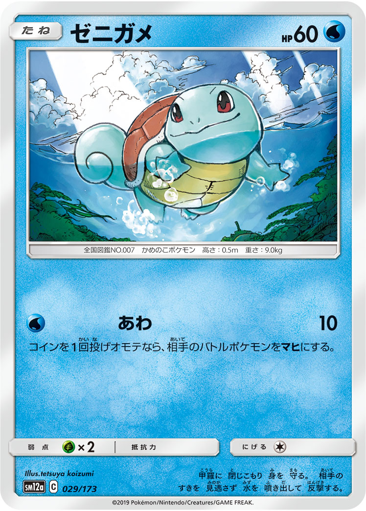 Squirtle — SM12a: TAG TEAM GX: Tag All Stars #029/173
