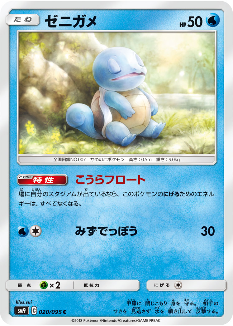 Squirtle — SM9: Tag Bolt #020/095