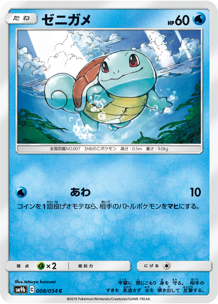 Squirtle — SM9b: Full Metal Wall #008/054