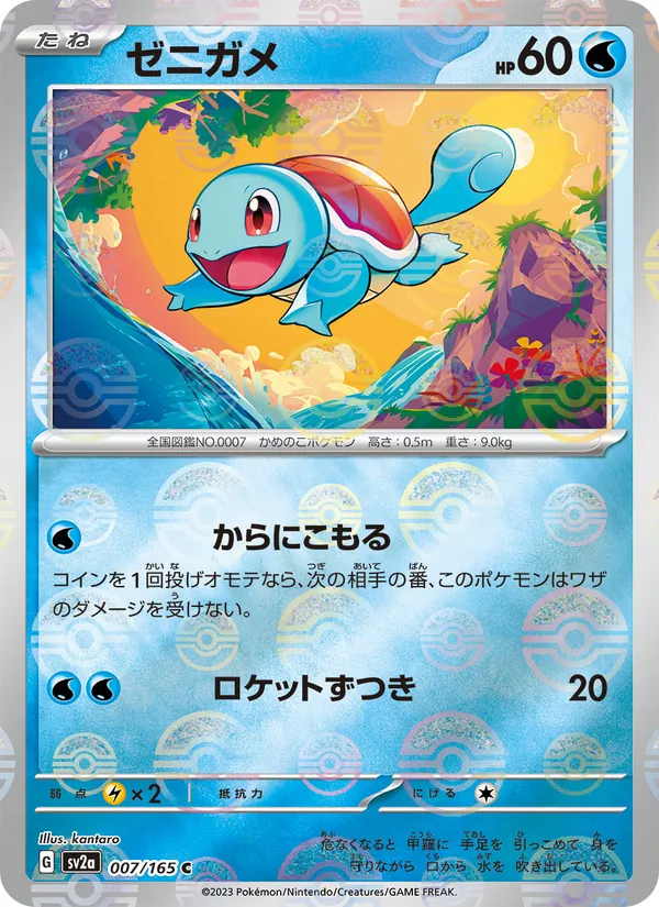 Squirtle — SV2a: Pokemon Card 151 #007/165