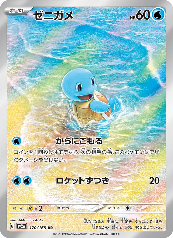 Squirtle — SV2a: Pokemon Card 151 #170/165