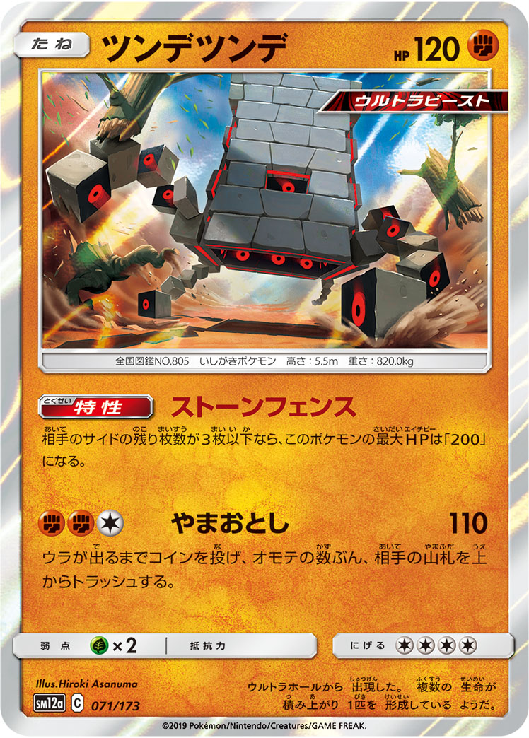 Stakataka — SM12a: TAG TEAM GX: Tag All Stars #071/173