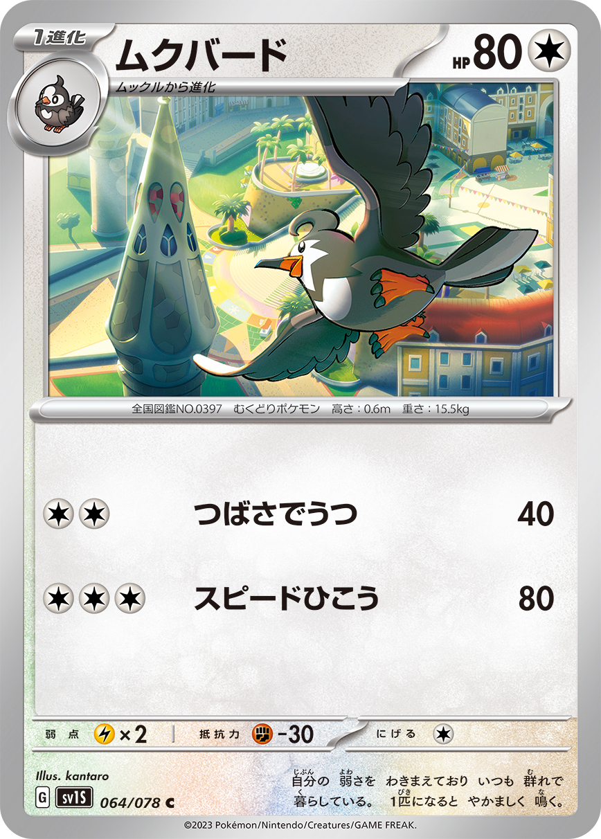 Staravia — SV1S: Scarlet ex #064/078