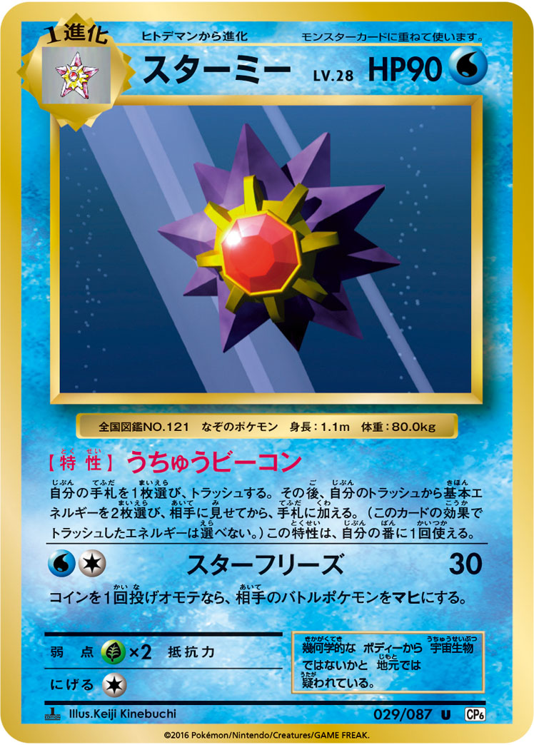 Starmie — CP6: Expansion Pack 20th Anniversary #029/087