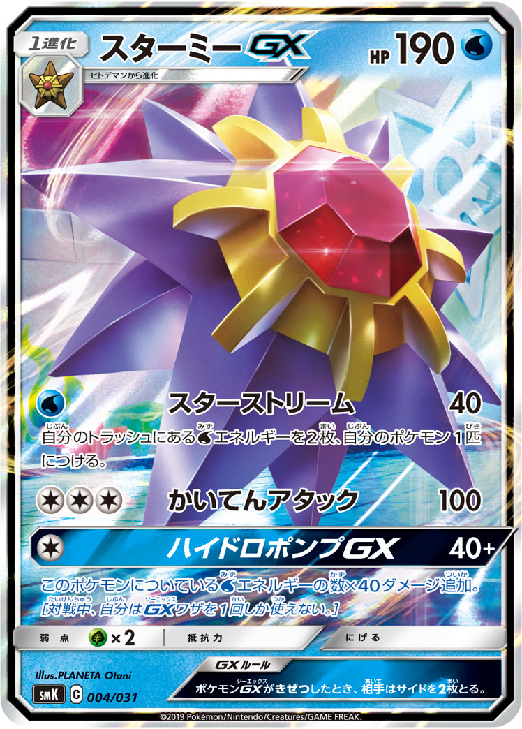 Starmie GX — smK: Trainer Battle Decks #004/031