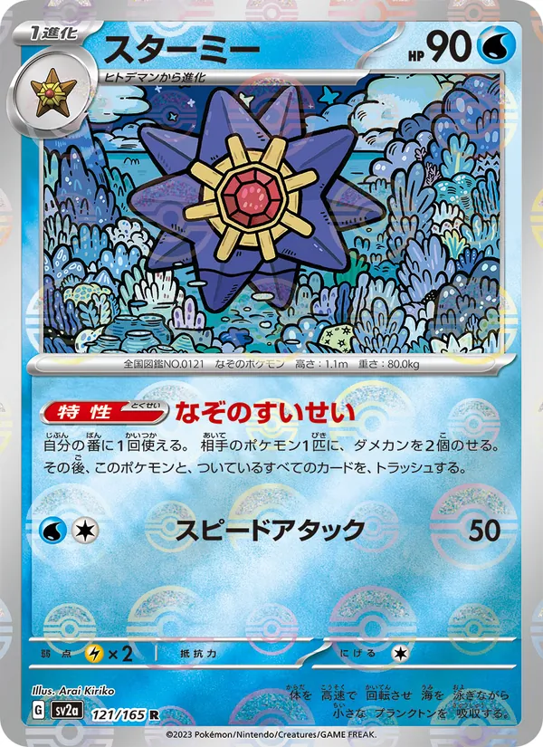 Starmie (Master Ball Pattern)