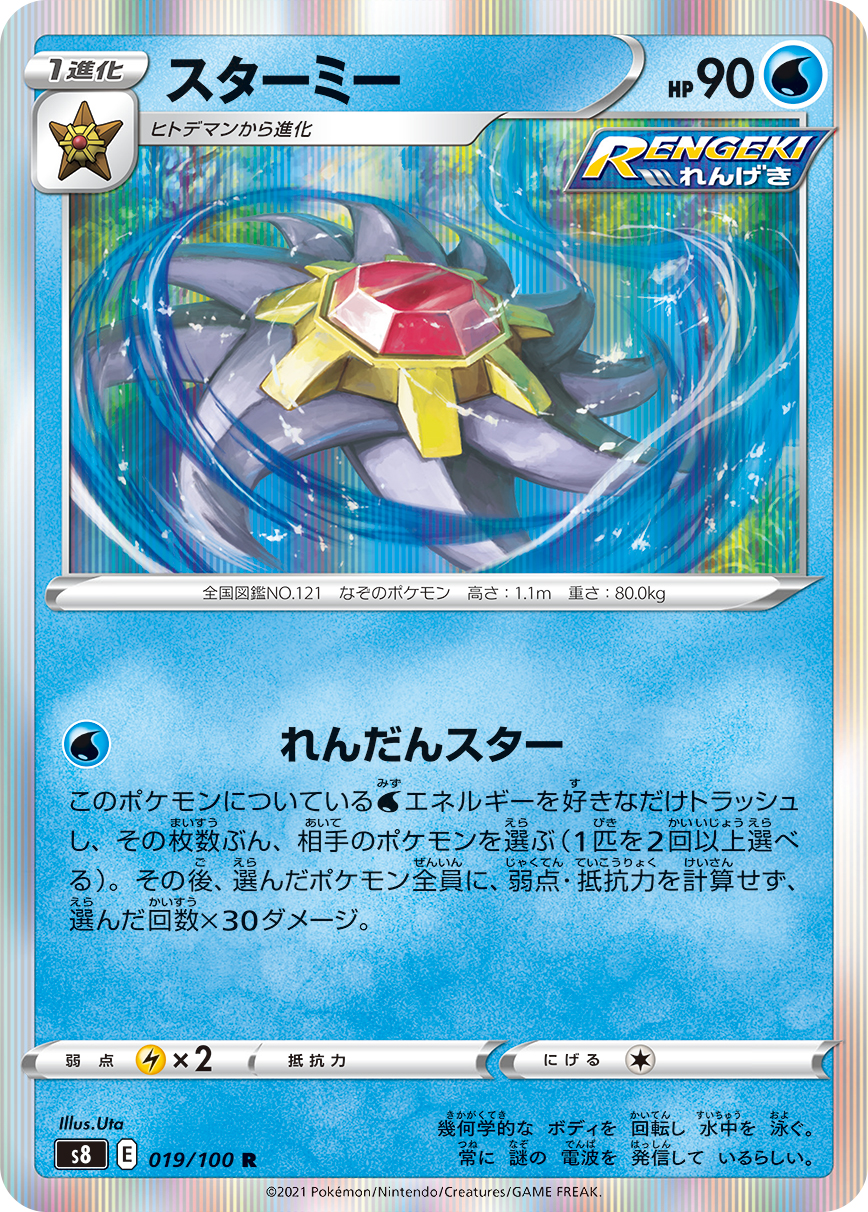 Starmie — S8: Fusion Arts #019/100