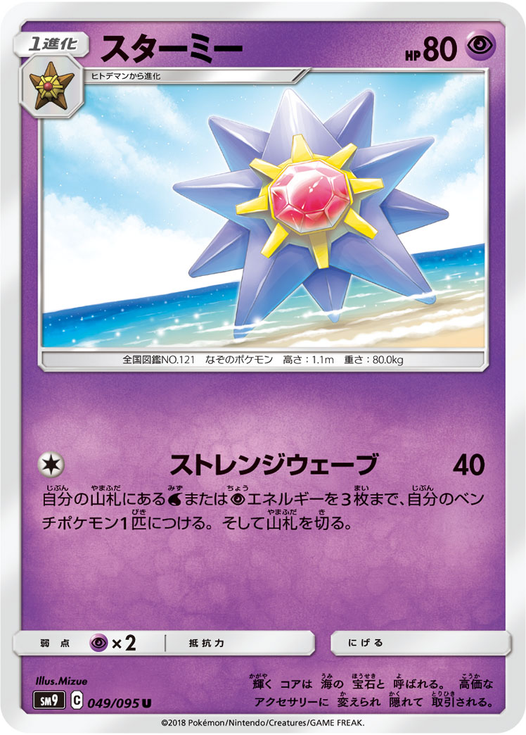 Starmie — SM9: Tag Bolt #049/095