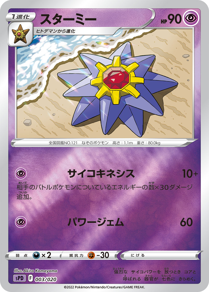Starmie — sPD: Deoxys VSTAR & VMAX High-Class Deck #003/020