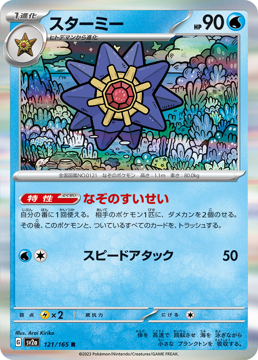 Starmie — SV2a: Pokemon Card 151 #121/165