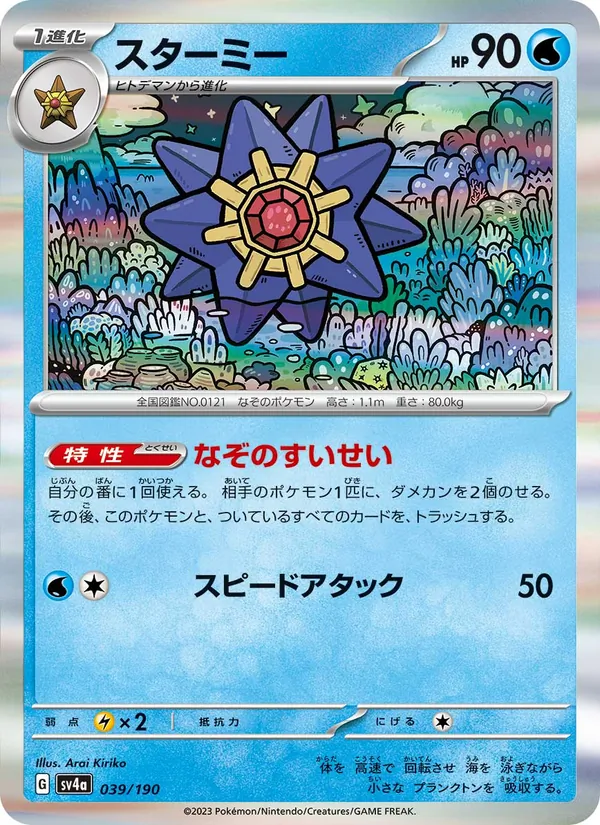 Starmie — SV4a: Shiny Treasure ex #039/190