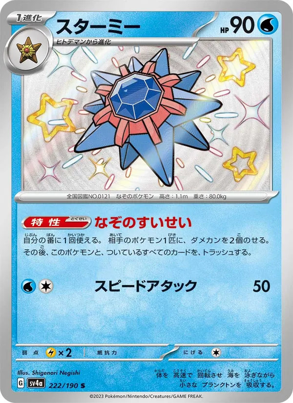 Starmie — SV4a: Shiny Treasure ex #222/190