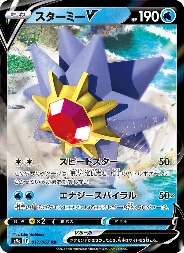 Starmie V — S9a: Battle Region #017/067