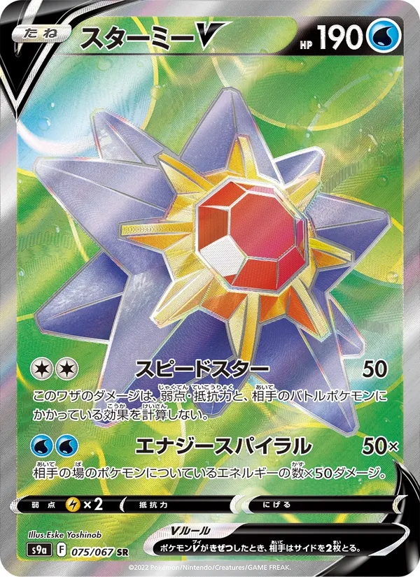 Starmie V — S9a: Battle Region #075/067