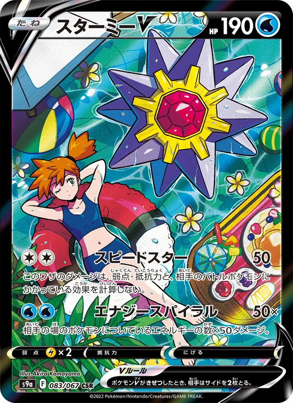 Starmie V — S9a: Battle Region #083/067