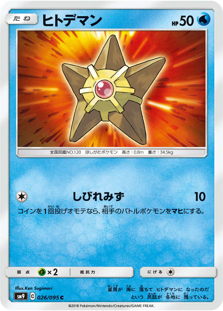 Staryu — SM9: Tag Bolt #026/095