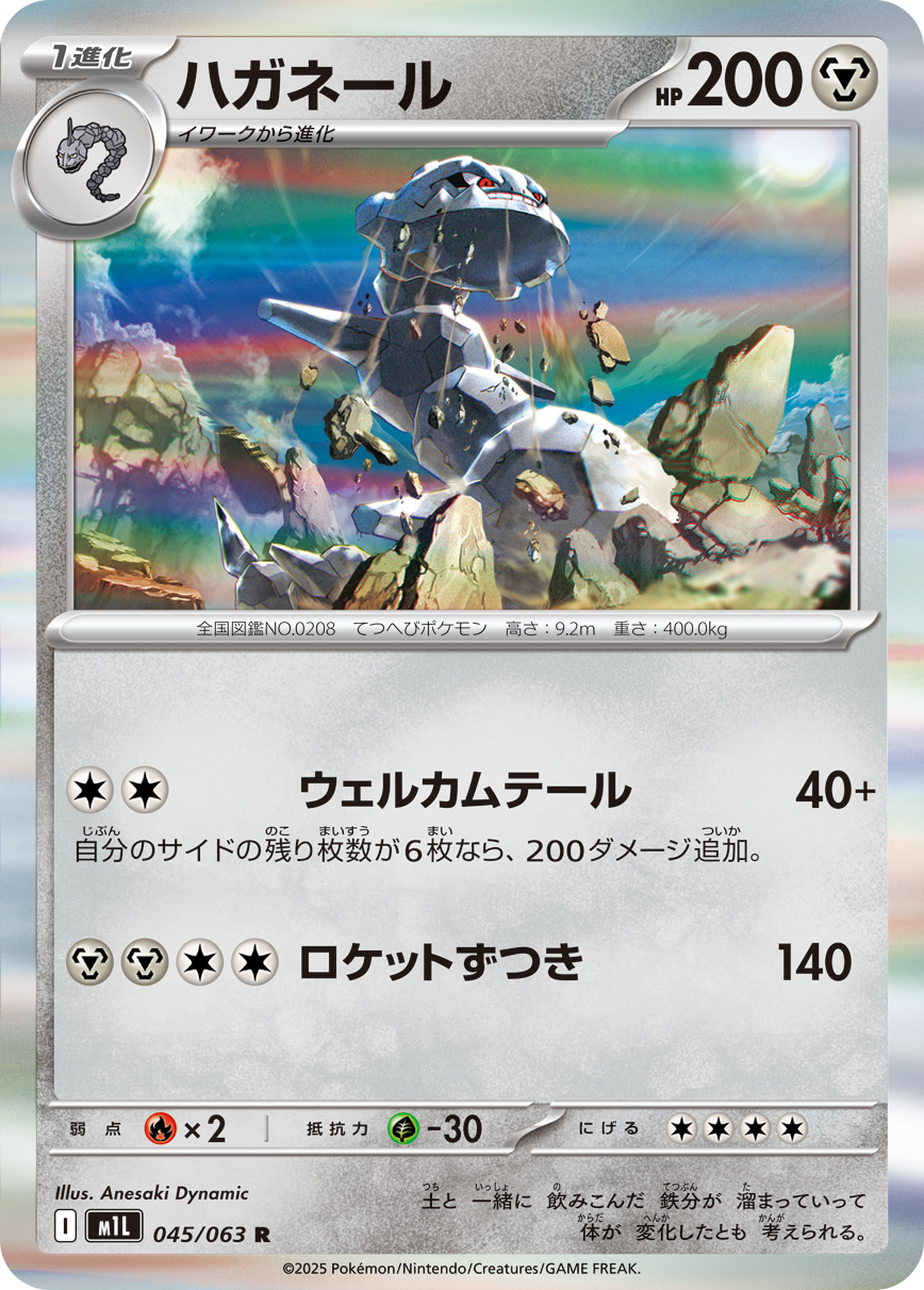 Steelix — m1L: Mega Brave #045/063