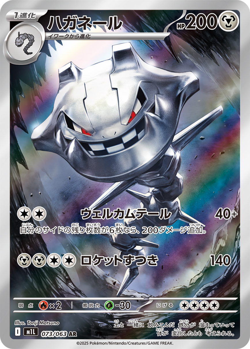 Steelix — m1L: Mega Brave #073/063