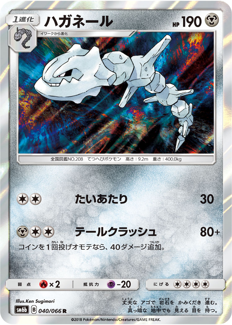 Steelix — SM6b: Champion Road #040/066