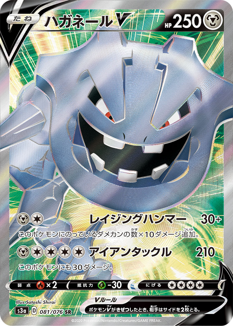 Steelix V — S3a: Legendary Heartbeat #081/076