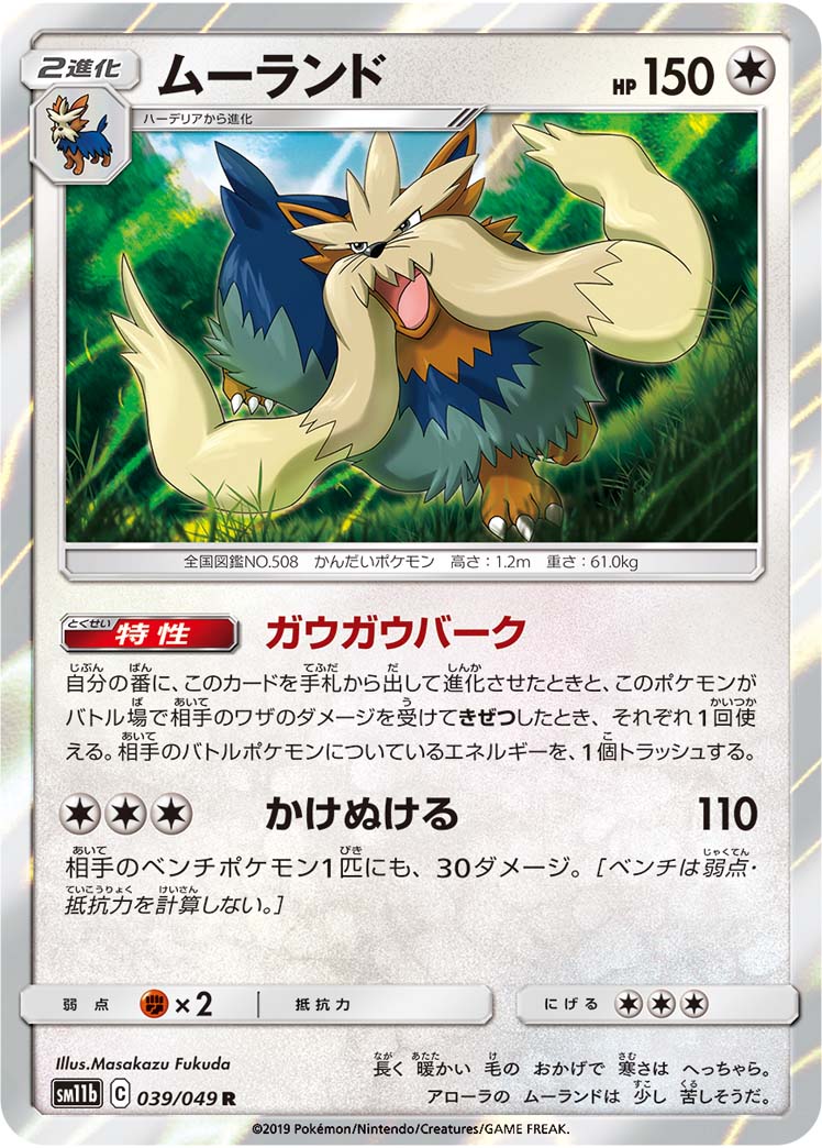 Stoutland — SM11b: Dream League #039/049