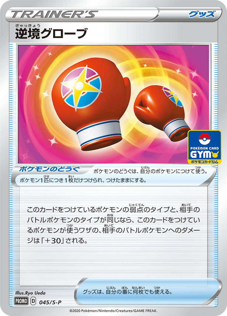 Struggle Gloves — S-P: Sword & Shield Promos #045/S-P