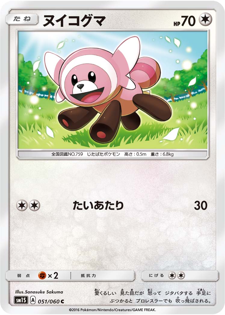 Stufful — SM1S: Collection Sun #051/060