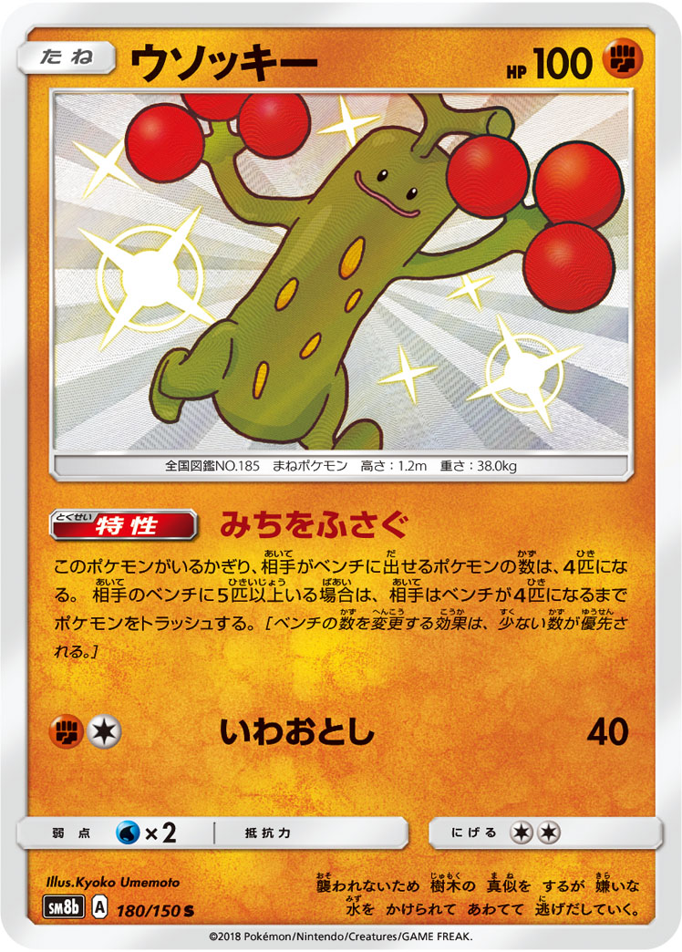 Sudowoodo — SM8b: GX Ultra Shiny #180/150