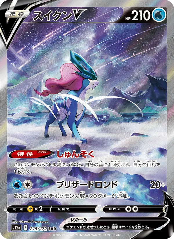 Suicune V — S12a: VSTAR Universe #215/172