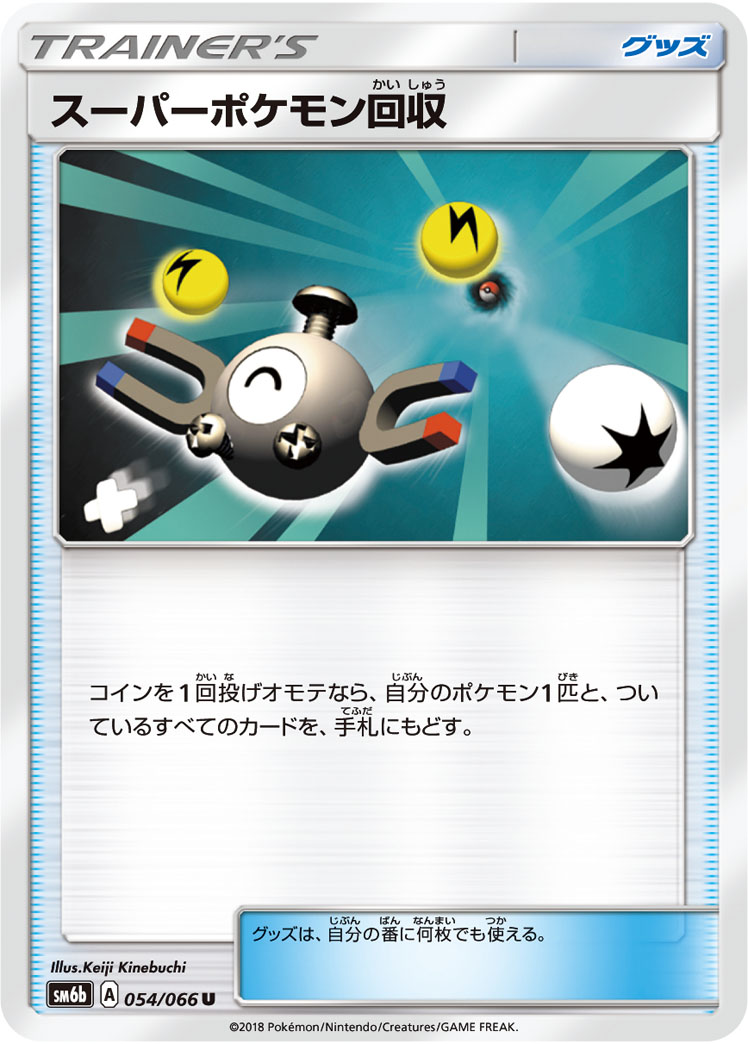 Super Scoop Up — SM6b: Champion Road #054/066