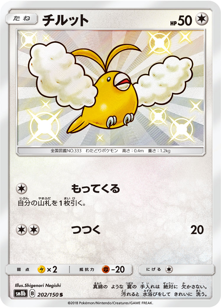 Swablu — SM8b: GX Ultra Shiny #202/150