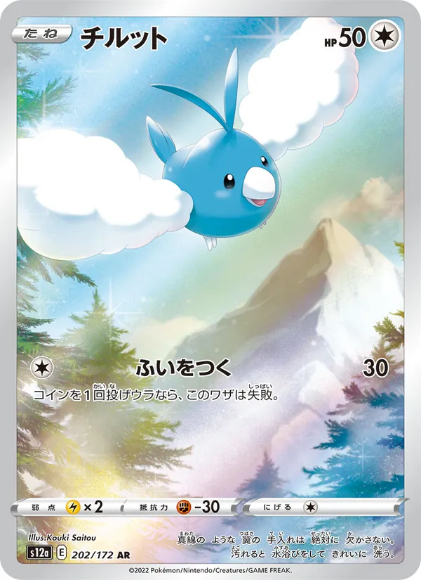 Swablu — S12a: VSTAR Universe #202/172