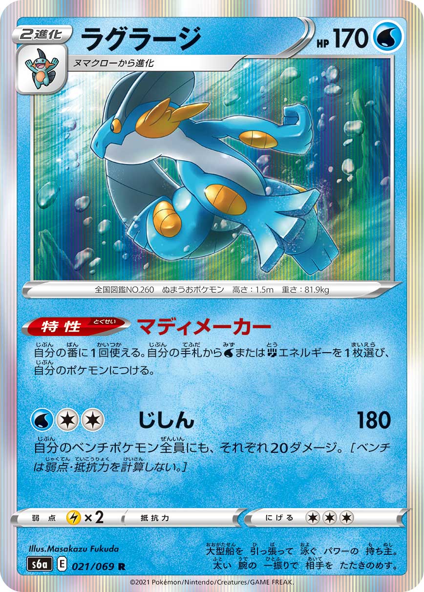Swampert — S6a: Eevee Heroes #021/069