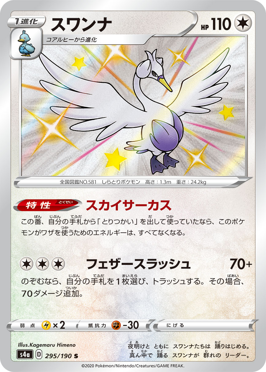 Swanna — S4a: Shiny Star V #295/190