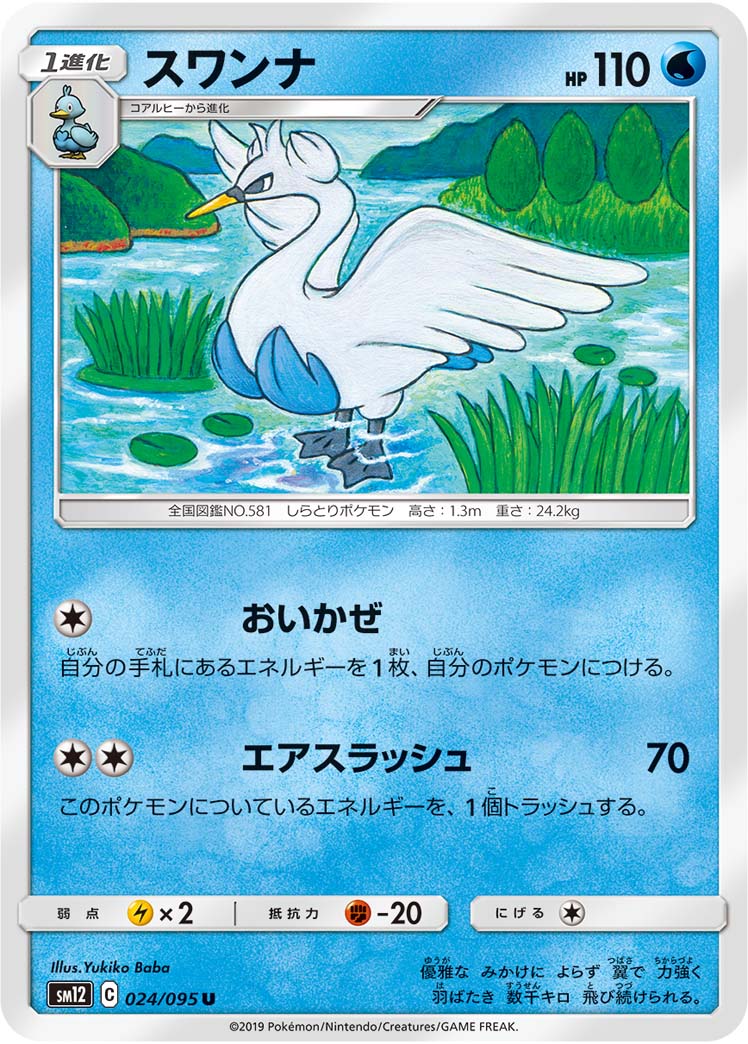 Swanna — SM12: Alter Genesis #024/095